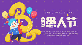 愚人节展板愚人节狂欢