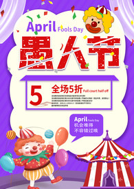 愚人节海报