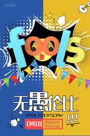 愚人节海报设计