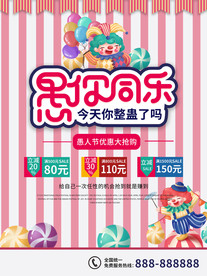 愚人节海报愚你同乐