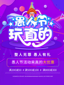 创意愚人节玩真的愚人宣传海报