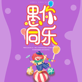 酒吧海报方图愚你同乐