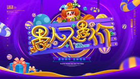 愚人不愚价愚人节展板