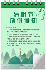 清明节放假通知
