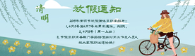 清明节放假通知