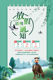 清明节放假通知