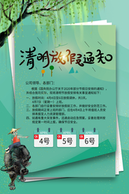 清明节放假通知