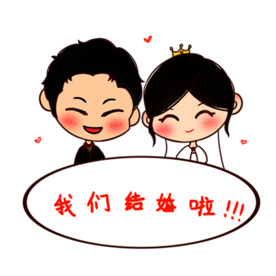 新郎新娘