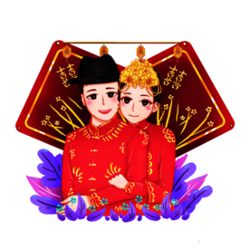 新郎新娘