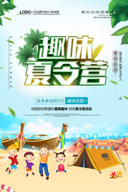 趣味夏令营海报