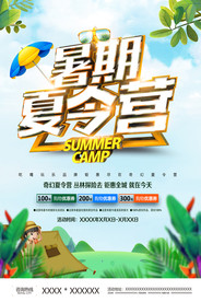 暑期夏令营