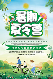 暑期夏令营海报
