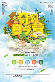 夏令营海报图片