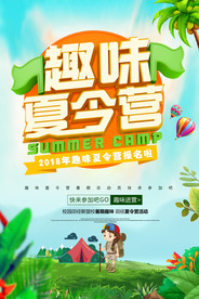 趣味夏令营海报图片