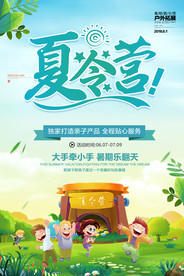 夏令营海报