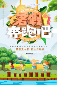 暑假奔跑吧夏令营海报图片
