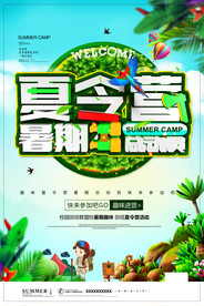 夏令营暑期海报