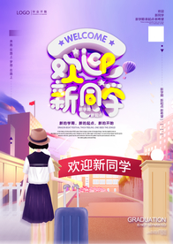 立体开学插画宣传海报