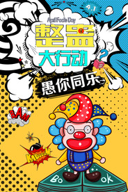 海报小丑酒吧海报愚人节展板