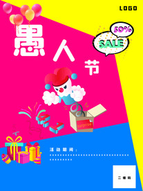 商场促销愚人节快乐