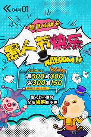 愚人节海报 愚人节素材