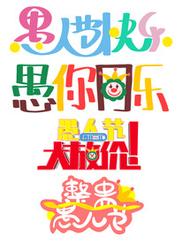 愚人节派对字体设计