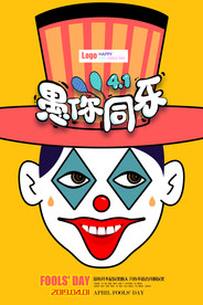 愚你同乐 愚人节海报