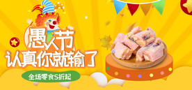 愚人节来真的愚人节活动