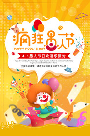 愚人节派对 愚人节狂欢