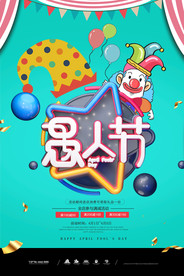 商场促销愚人节展板