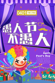 愚人节不愚人卡通宣传海报