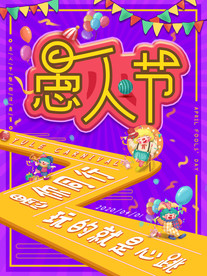 愚人节海报商场促销