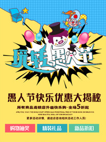 愚人节商家促销海报