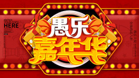 红色趣味愚人节促销展板