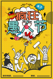 愚人节海报