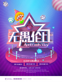 愚人节无愚伦比促销海报