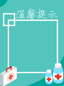 医生温馨提示背景字体原创