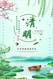 清明节