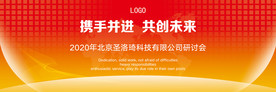 携手并进共创未来红色大气会议背