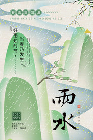 传统节日雨水海报