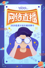 网络主播招聘海报