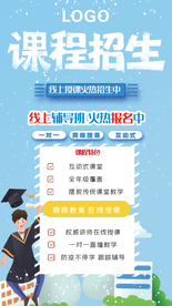 线上课程招生海报