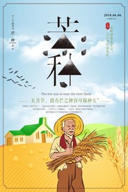 芒种农民老伯插画海报