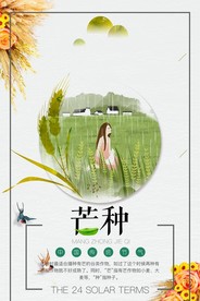 芒种女孩插画海报