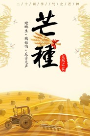 芒种拖拉机海报图片