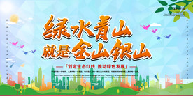 绿水青山就是金山银山展板
