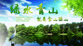 绿水青山绿色环保 保护生态