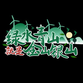 环境保护绿水青山就是金山银山艺