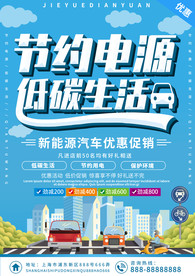 节约电源绿色家园