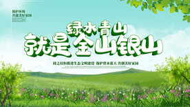 绿水青山就是金山银山